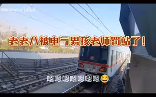 上海地铁拟人:老老八被电气男孩老师罚站了！