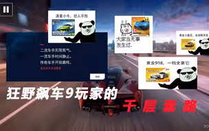 狂野飙车9玩家的千层套路