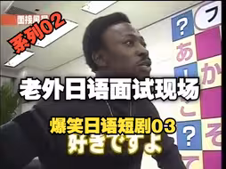 【爆笑日语短剧03】【系列02】老外用日语面试第三弹