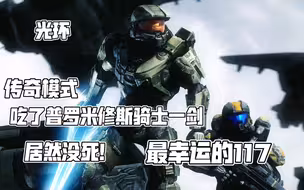 SsZERO 光环 传奇骨折模式，吃了普罗米修斯骑士一剑，居然没死，最幸运的117，不是吗？幸运的117，这一剑差点让我生无可恋！