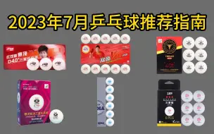乒乓球怎么选？乒乓球推荐，一二三星球的区别？2023年乒乓球推荐，6款耐打不贵的乒乓球、【红双喜、银河、挺拔、双鱼等】