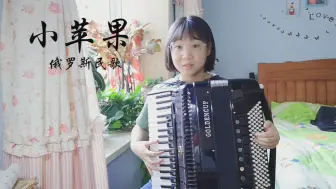 【手风琴】俄罗斯民歌《小苹果》