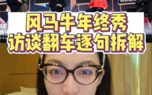 风马牛年终秀， 程前对话冯仑、王石、周鸿祎， 这场对话是如何塌房的？逐句拆解。