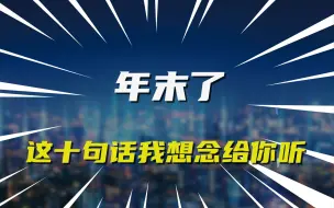 年末了，这十句话我想念给你听
