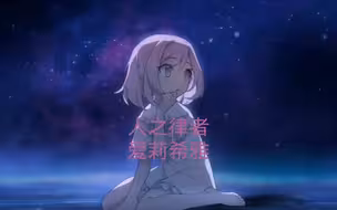 她是神的女儿，却与人类一起走了下去。