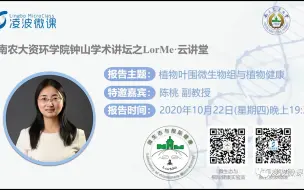 凌波微课LorMe云讲堂-第16讲-陈桃：植物叶围微生物组与植物健康