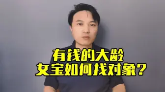 有钱的大龄女宝，如何找对象？