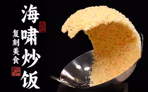 你敢信这一碗炒饭花了我3500？老婆差点跟我离婚！