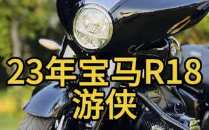 落地近30万的宝马R18游侠，现在只要16.8？？？？