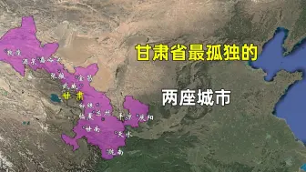 甘肃省最孤独的两座城市，看看是否和您想的一致？