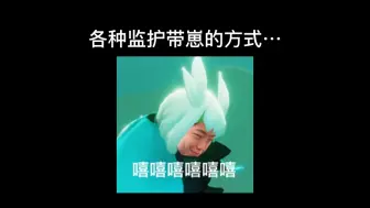 你的监护是哪一种呢？