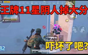 王牌11星阴人掉大分，蹲在门后一喷一个，敌人吓坏了，通通掉大分