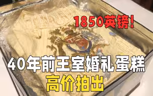 1850英镑！戴安娜王妃40年前婚礼蛋糕高价拍出
