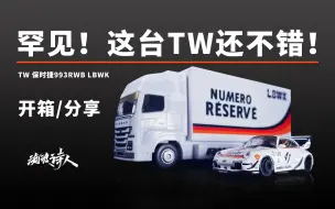 【新车开箱】这台TW真的还不错！也是很罕见了！TW 保时捷911 993RWB加卡车盒子