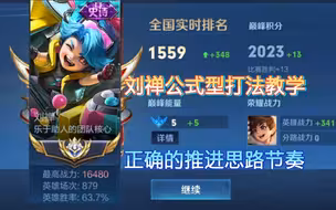 新赛季国服刘禅打法教学，公式型极致思路平推打法，快速无解终结比赛。