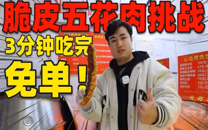 号称只要3分钟吃完，就能免单的脆皮五花肉，帅小伙能挑战成功吗