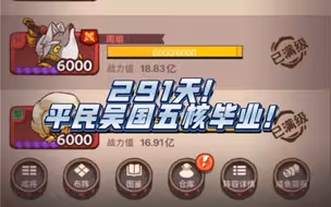 291天！平民吴国五核毕业！