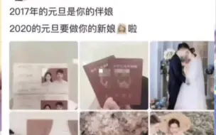 【网络离谱梗图】17年是伴娘，20年变成新娘？