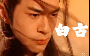 潘安能有他帅？？ 平平无奇古天乐