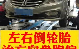 宝骏左右倒轮胎，治方向盘跑偏，表面解决问题，实质问题是吃胎造成的跑偏