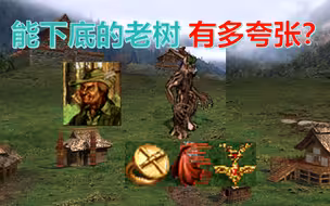 英雄无敌3罗伊德的大树搭配速度3件套有多夸张？ 一轮下底老树盘根！（激情解说）