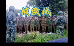 被我公安边防部队缴械的缅北溃兵（图太少太杂，有几张是07~09年的照片）
