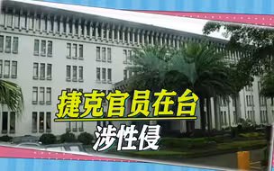 台当局媚外有多夸张，捷克官员在台涉性侵，台检方竟不起诉