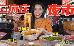 花73元横扫西安二府庄夜市！最火爆的东北馅饼，排队一小时，肉多到溢出！