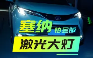 丰田塞纳改3寸LED大灯北京改灯老白分享