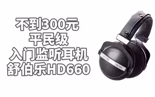 不到300元的“平民级”专业封闭式监听耳机 舒伯乐SuperLux HD660耳机开箱体验