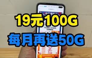 19元100G每月再送50G，白嫖正规官方流量卡