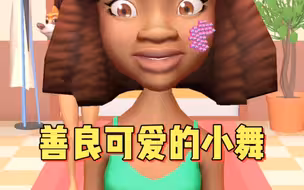 善良可爱的小舞妹妹