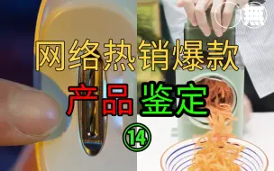 网络热销爆款视频鉴定 ⑭