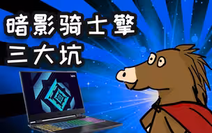 暗影骑士擎三大坑