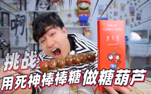 用死神棒棒糖做糖葫芦，味道怎么样？兄弟吃一口，脏话都飙出来了