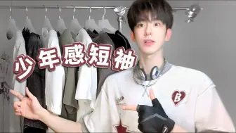 【短袖推荐】5件短袖退休！少年感拉满！复古运动神衣！拿捏五一穿搭！秒速出片！冲！！！
