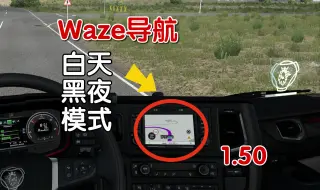 【欧卡2MOD】1.50 Waze导航 白天和黑夜主题模式 两种主题风格的导航
