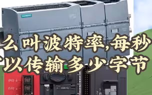 什么是波特率，每秒能传多少数据