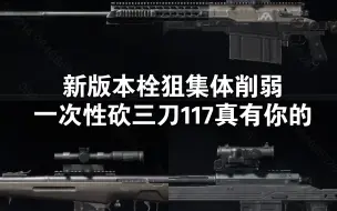 暗区新版本栓狙连砍三刀是否跌落神坛