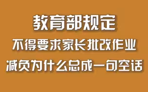 教育部规定不得要求家长批改作业，减负为什么总成一句空话？