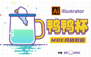 【矢量插画】MBE风格教程：鸭鸭杯