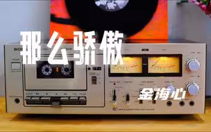 金海心《那么骄傲》磁带分享 以前大街小巷还有广播里都是这首歌，许多年过去了，再听依然还是宝藏歌曲