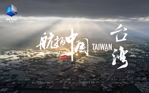 航拍中国台湾宣传片