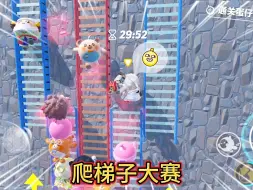 蛋仔派对：爬梯子大赛