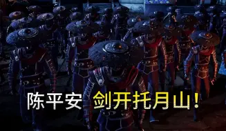 《剑来》谁能，剑开托月山？