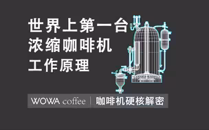 咖啡机解密——世界上第一台浓缩咖啡机