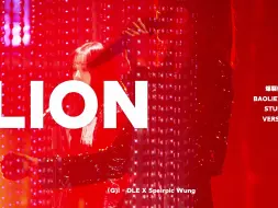 【录音室版本】(G)I-DLE - LION (爆裂舞台 Studio Version)