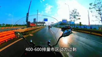 摩托车250排量才叫黄金排量，禁摩限摩很多都限制在250以下排量