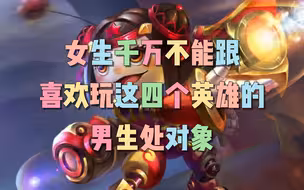 女生千万不能跟喜欢玩这四个英雄的男生处对象！