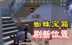 蜘蛛宝箱的刷新位置